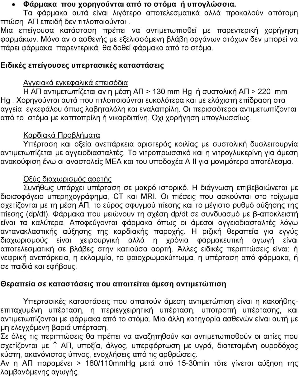 Μόνο αν ο ασθενής με εξελισσόμενη βλάβη οργάνων στόχων δεν μπορεί να πάρει φάρμακα παρεντερικά, θα δοθεί φάρμακο από το στόμα.