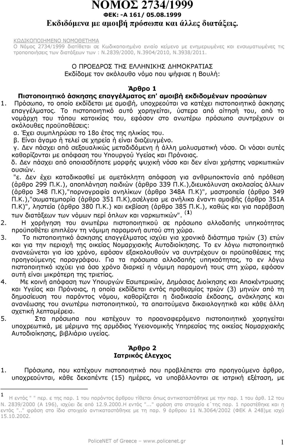 Ο ΠΡΟΕ ΡΟΣ ΤΗΣ ΕΛΛΗΝΙΚΗΣ ΗΜΟΚΡΑΤΙΑΣ Εκδίδοµε τον ακόλουθο νόµο που ψήφισε η Βουλή: Άρθρο 1 Πιστοποιητικό άσκησης επαγγέλµατος επ' αµοιβή εκδιδοµένων προσώπων 1.