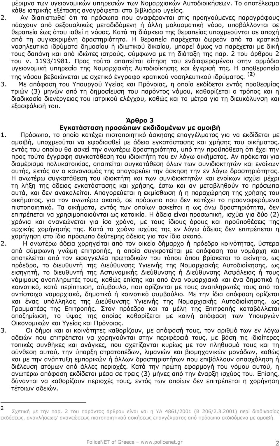 Κατά τη διάρκεια της θεραπείας υποχρεούνται σε αποχή από τη συγκεκριµένη δραστηριότητα.