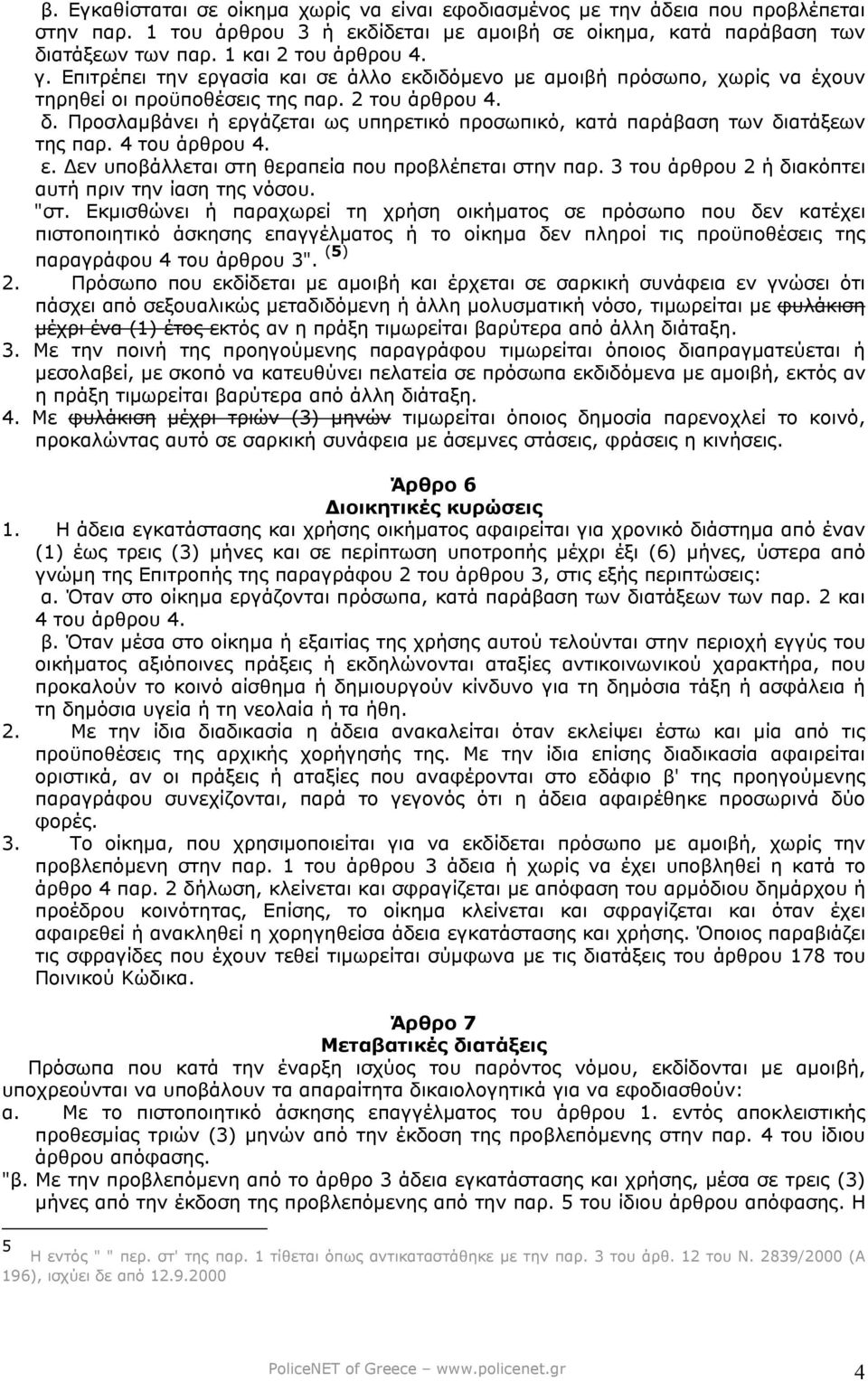 Προσλαµβάνει ή εργάζεται ως υπηρετικό προσωπικό, κατά παράβαση των διατάξεων της παρ. 4 του άρθρου 4. ε. εν υποβάλλεται στη θεραπεία που προβλέπεται στην παρ.