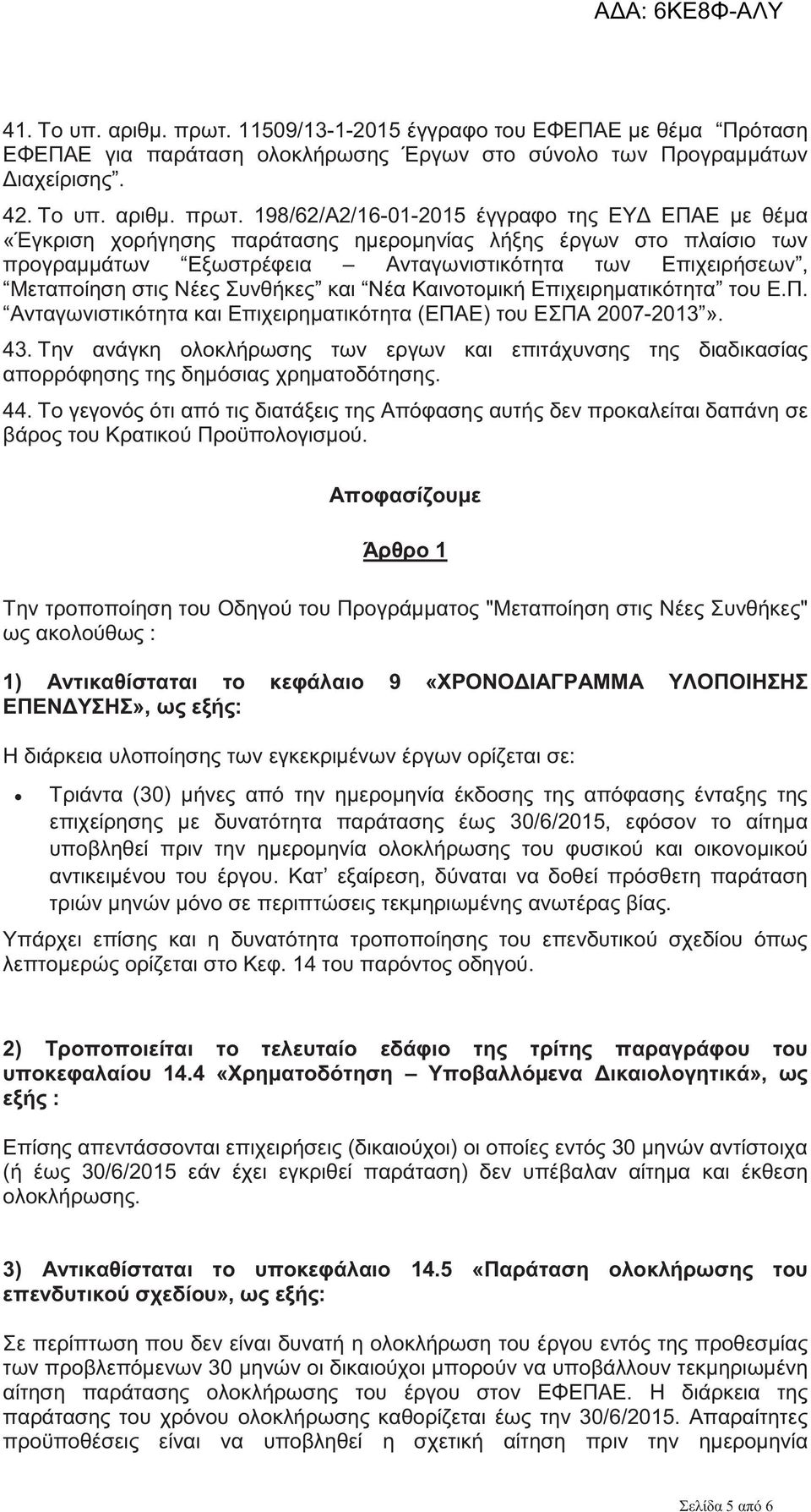 198/62/A2/16-01-2015 έγγραφο της ΕΥΔ ΕΠΑΕ με θέμα «Έγκριση χορήγησης παράτασης ημερομηνίας λήξης έργων στο πλαίσιο των προγραμμάτων Εξωστρέφεια Ανταγωνιστικότητα των Επιχειρήσεων, Μεταποίηση στις