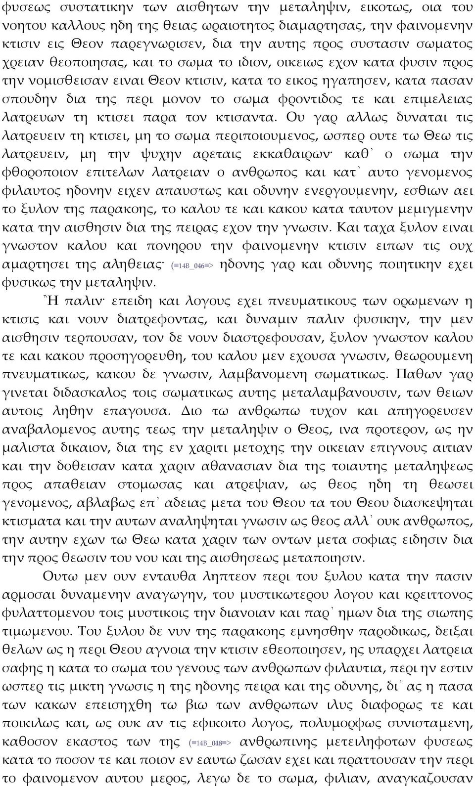 επιμελειας λατρευων τη κτισει παρα τον κτισαντα.