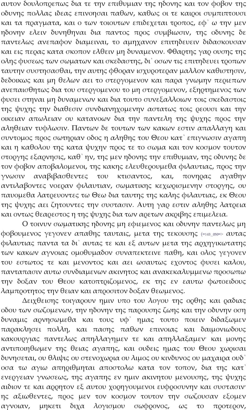 Φθαρτης γαρ ουσης της ολης φυσεως των σωματων και σκεδαστης, δι οσων τις επιτηδευει τροπων ταυτην συστησασθαι, την αυτης φθοραν ισχυροτεραν μαλλον καθιστησιν, δεδοικως και μη θελων αει το στεργομενον