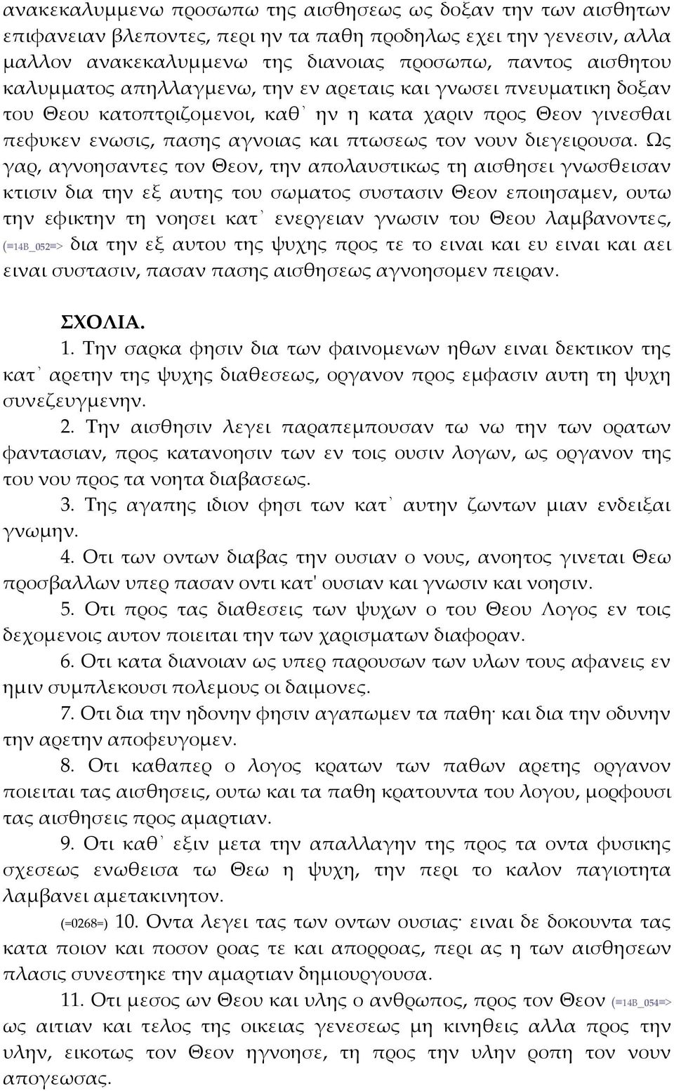 Ως γαρ, αγνοησαντες τον Θεον, την απολαυστικως τη αισθησει γνωσθεισαν κτισιν δια την εξ αυτης του σωματος συστασιν Θεον εποιησαμεν, ουτω την εφικτην τη νοησει κατ ενεργειαν γνωσιν του Θεου