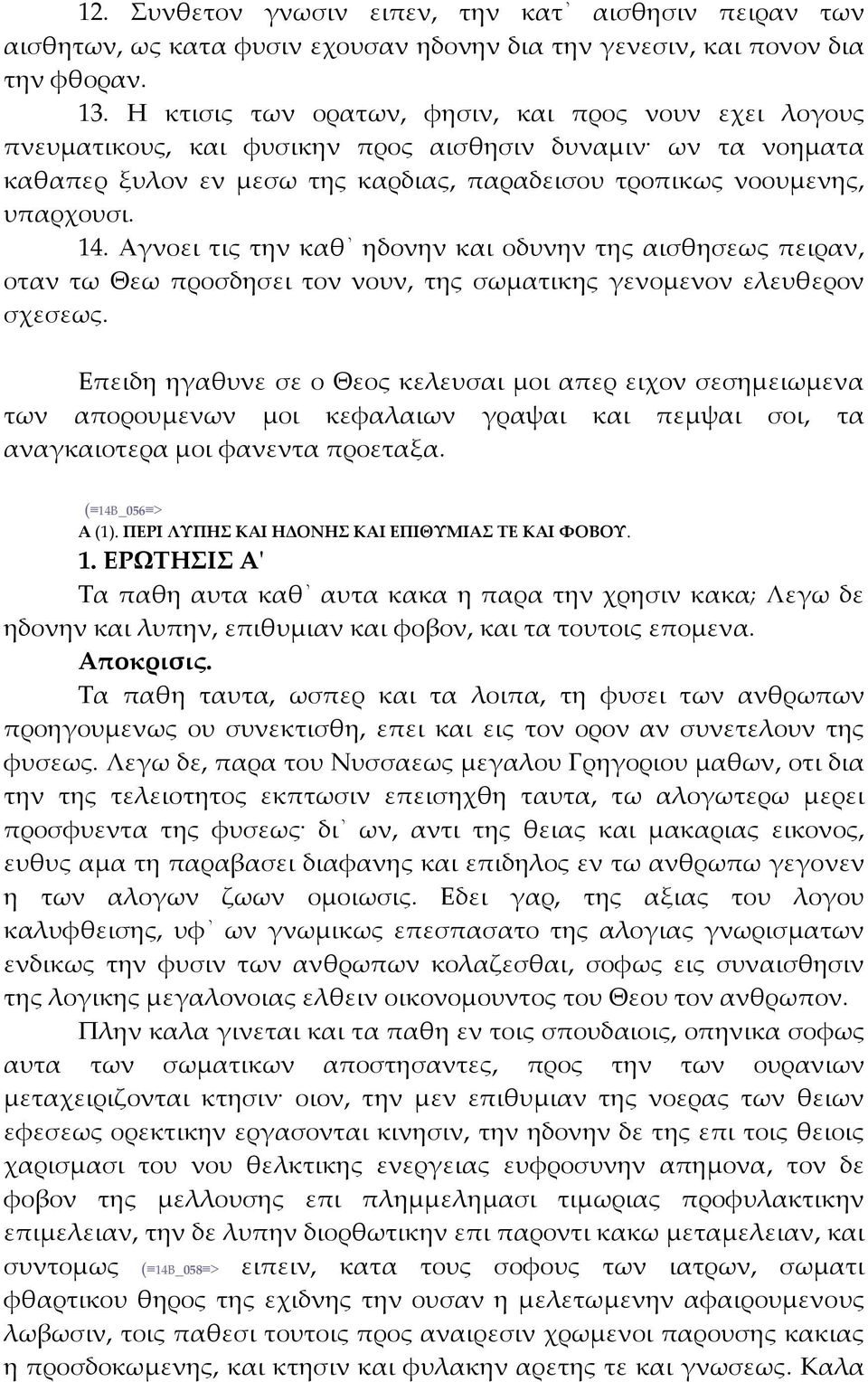 Αγνοει τις την καθ ηδονην και οδυνην της αισθησεως πειραν, οταν τω Θεω προσδησει τον νουν, της σωματικης γενομενον ελευθερον σχεσεως.