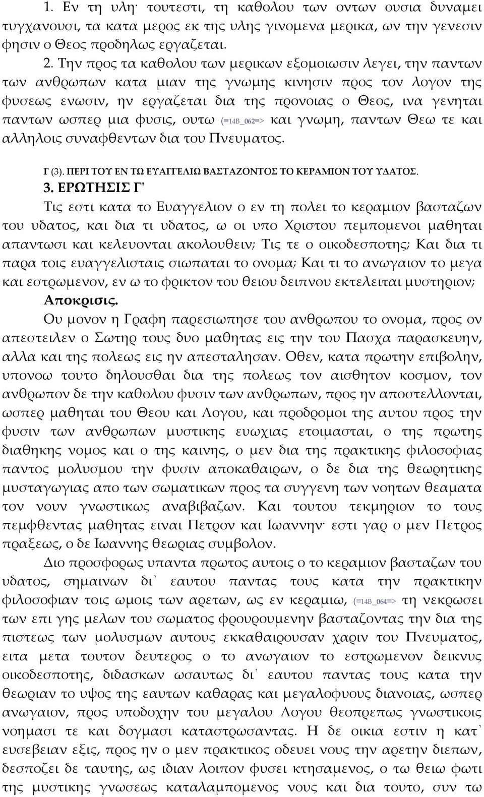 μια φυσις, ουτω ( 14Β_062 > και γνωμη, παντων Θεω τε και αλληλοις συναφθεντων δια του Πνευματος. Γ (3). ΠΕΡΙ ΤΟΥ ΕΝ ΤΩ ΕΥΑΓΓΕΛΙΩ ΒΑΣΤΑΖΟΝΤΟΣ ΤΟ ΚΕΡΑΜΙΟΝ ΤΟΥ ΥΔΑΤΟΣ. 3.