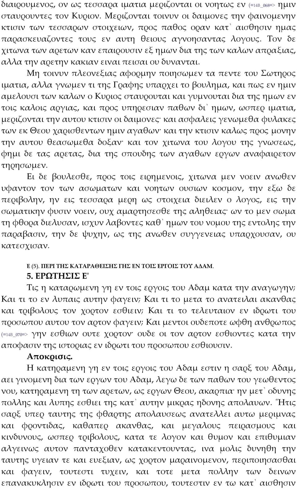 Τον δε χιτωνα των αρετων καν επαιρουσιν εξ ημων δια της των καλων απραξιας, αλλα την αρετην κακιαν ειναι πεισαι ου δυνανται.