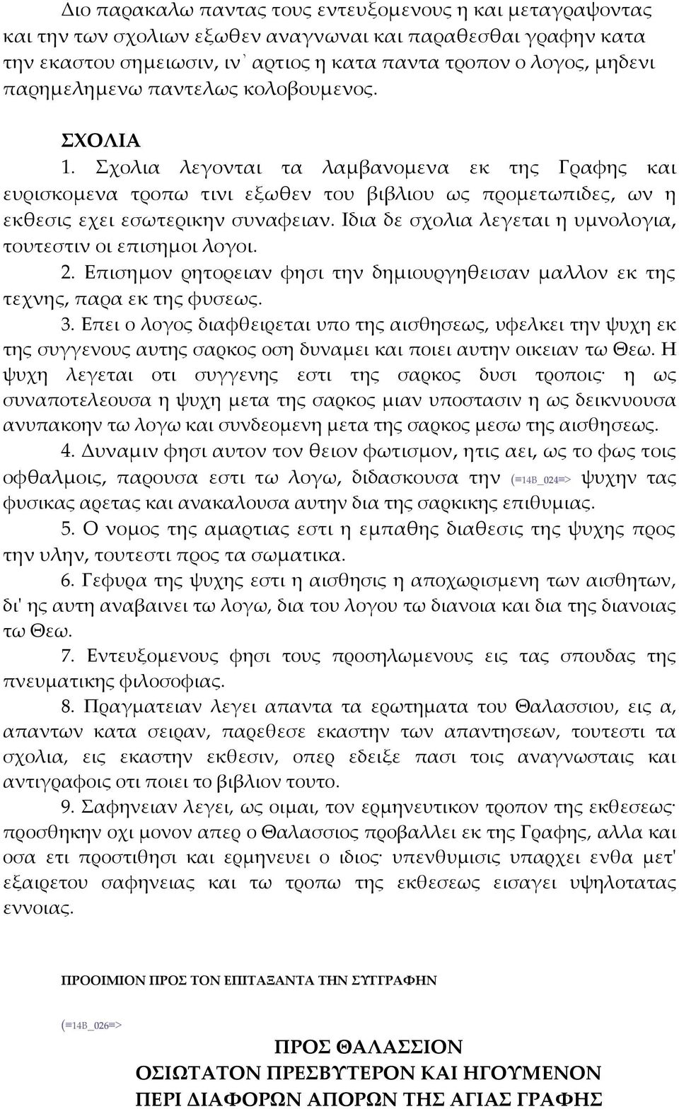 Ιδια δε σχολια λεγεται η υμνολογια, τουτεστιν οι επισημοι λογοι. 2. Επισημον ρητορειαν φησι την δημιουργηθεισαν μαλλον εκ της τεχνης, παρα εκ της φυσεως. 3.