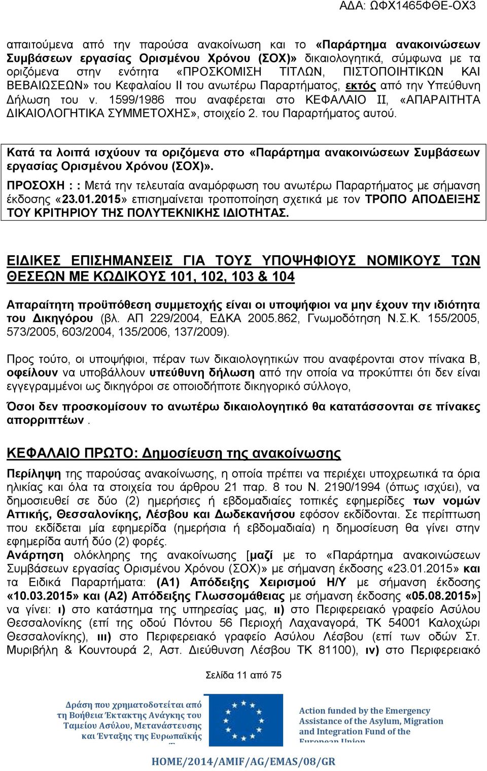 1599/1986 που αναφέρεται στο ΚΕΦΑΛΑΙΟ II, «ΑΠΑΡΑΙΤΗΤΑ ΔΙΚΑΙΟΛΟΓΗΤΙΚΑ ΣΥΜΜΕΤΟΧΗΣ», στοιχείο 2. του Παραρτήματος αυτού.