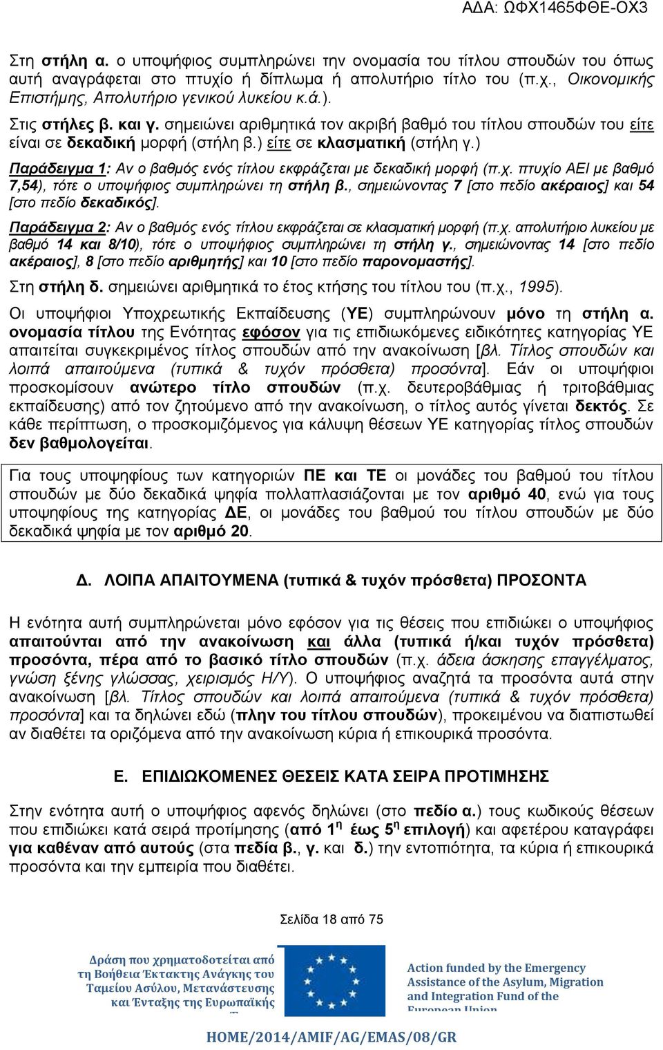 ) Παράδειγμα 1: Αν ο βαθμός ενός τίτλου εκφράζεται με δεκαδική μορφή (π.χ. πτυχίο ΑΕΙ με βαθμό 7,54), τότε ο υποψήφιος συμπληρώνει τη στήλη β.