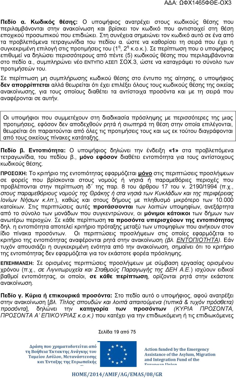 Σε περίπτωση που ο υποψήφιος επιθυμεί να δηλώσει περισσότερους από πέντε (5) κωδικούς θέσης που περιλαμβάνονται στο πεδίο α., συμπληρώνει νέο ΕΝΤΥΠΟ ΑΣΕΠ ΣΟΧ.