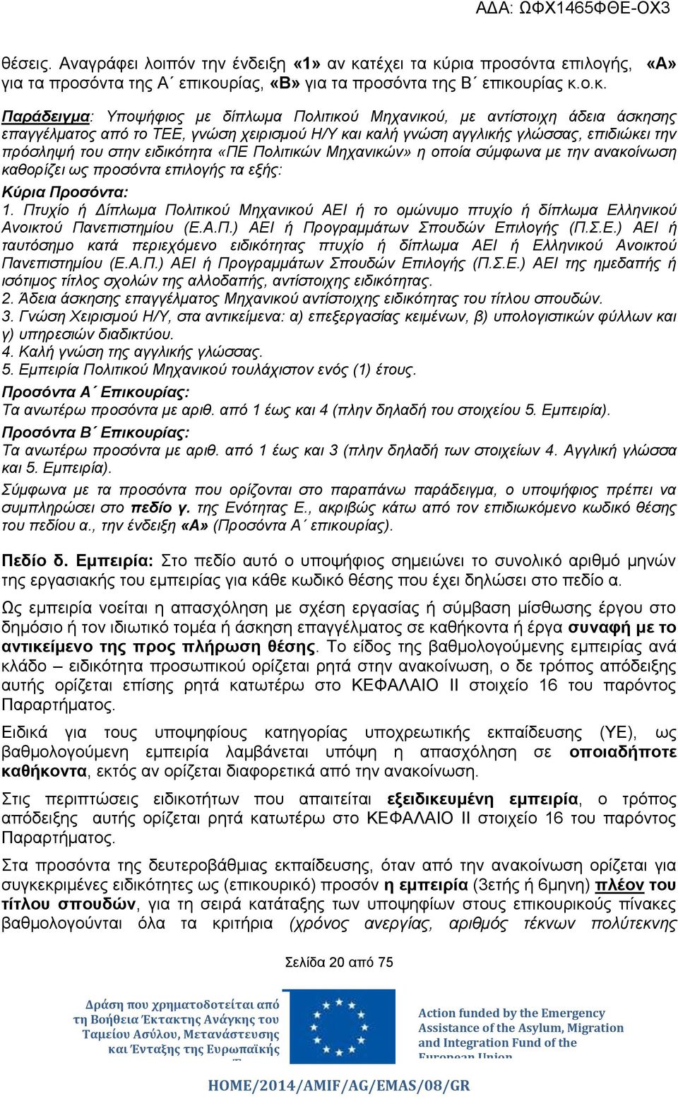 ρια προσόντα επιλογής, «Α» για τα προσόντα της Α επικο