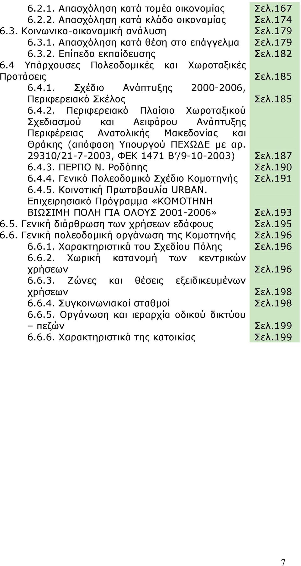 00-2006, Περιφερειακό Σκέλος 6.4.2. Περιφερειακό Πλαίσιο Χωροταξικού Σχεδιασμού και Αειφόρου Ανάπτυξης Περιφέρειας Ανατολικής Μακεδονίας και Θράκης (απόφαση Υπουργού ΠΕΧΩΔΕ με αρ.