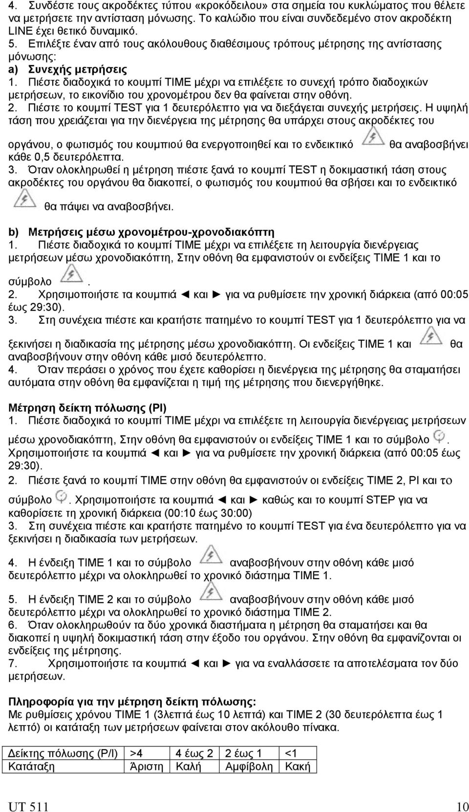 Πιέστε διαδοχικά το κουμπί ΤΙΜΕ μέχρι να επιλέξετε το συνεχή τρόπο διαδοχικών μετρήσεων, το εικονίδιο του χρονομέτρου δεν θα φαίνεται στην οθόνη. 2.