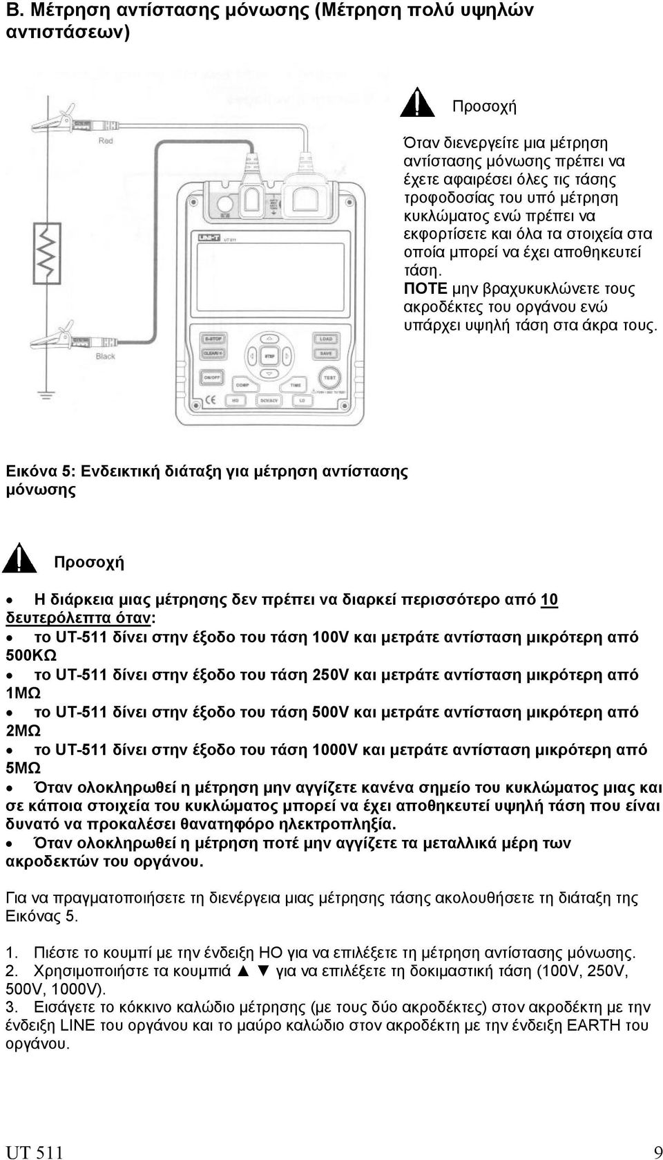 Εικόνα 5: Ενδεικτική διάταξη για μέτρηση αντίστασης μόνωσης Προσοχή Η διάρκεια μιας μέτρησης δεν πρέπει να διαρκεί περισσότερο από 10 δευτερόλεπτα όταν: το UT-511 δίνει στην έξοδο του τάση 100V και