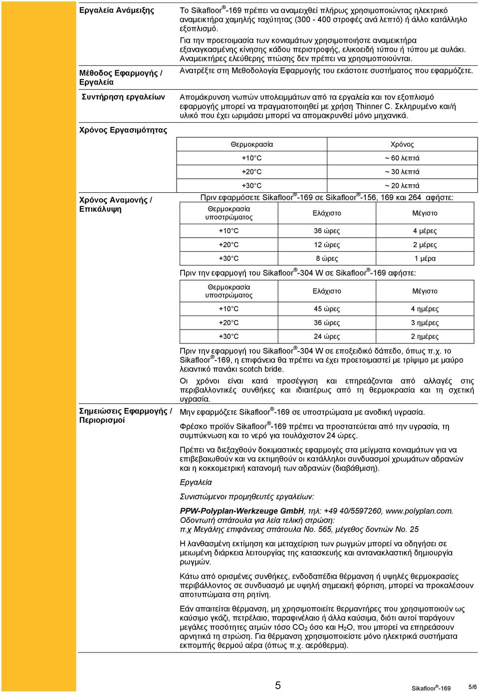 Αναμεικτήρες ελεύθερης πτώσης δεν πρέπει να χρησιμοποιούνται. Ανατρέξτε στη Μεθοδολογία Εφαρμογής του εκάστοτε συστήματος που εφαρμόζετε.