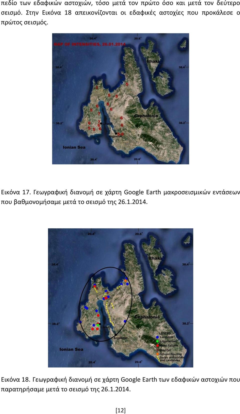 Γεωγραφική διανομή σε χάρτη Google Earth μακροσεισμικών εντάσεων που βαθμονομήσαμε μετά το σεισμό της