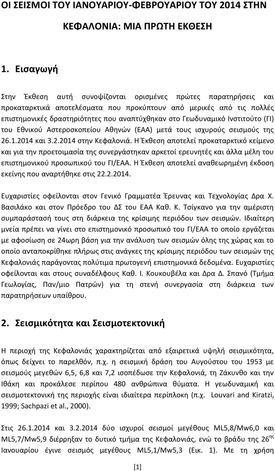 Γεωδυναμικό Ινστιτούτο (ΓΙ) του Εθνικού Αστεροσκοπείου Αθηνών (ΕΑΑ) μετά τους ισχυρούς σεισμούς της 26.1.2014 και 3.2.2014 στην Κεφαλονιά.