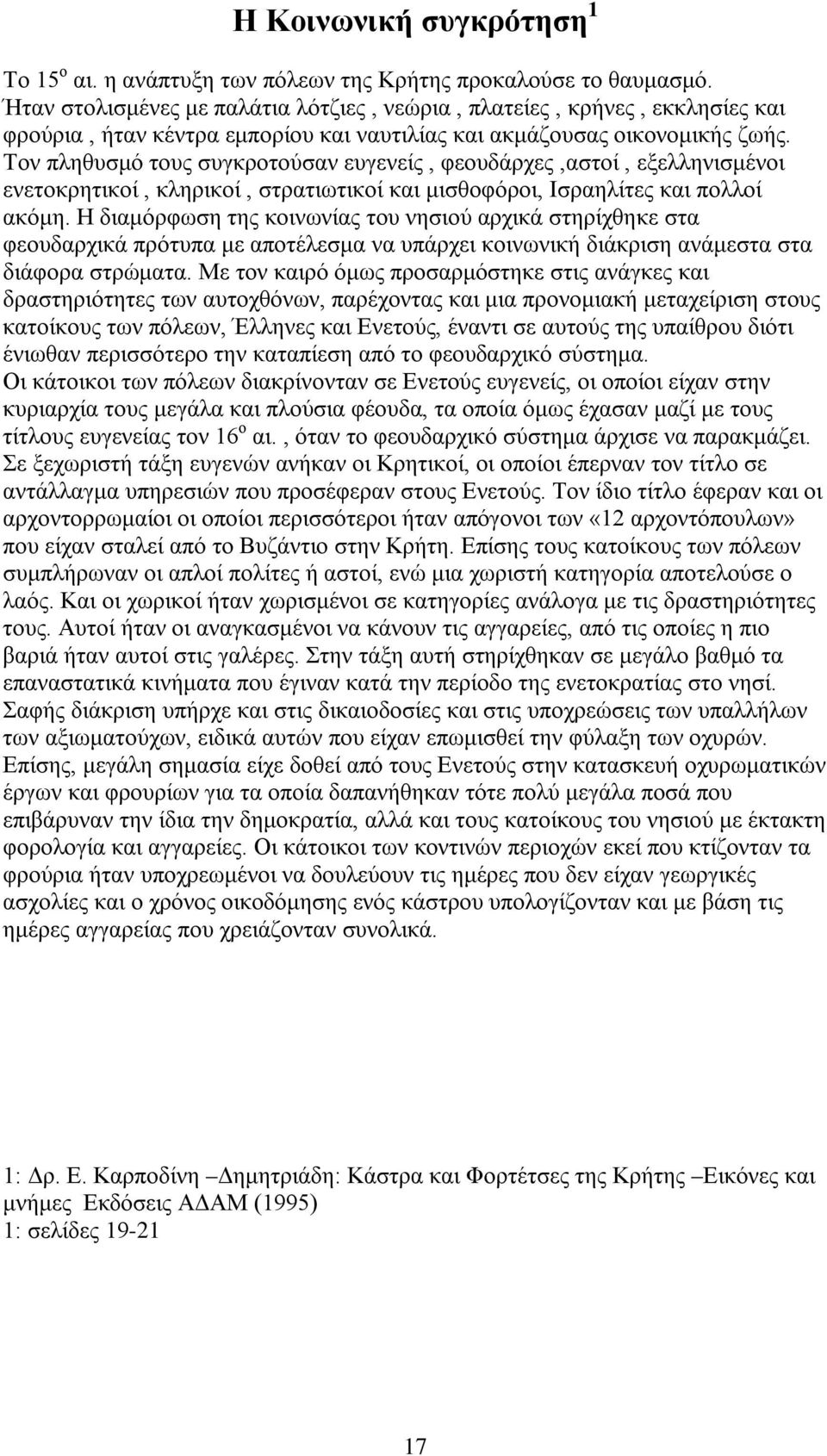 Τον πληθυσμό τους συγκροτούσαν ευγενείς, φεουδάρχες,αστοί, εξελληνισμένοι ενετοκρητικοί, κληρικοί, στρατιωτικοί και μισθοφόροι, Ισραηλίτες και πολλοί ακόμη.