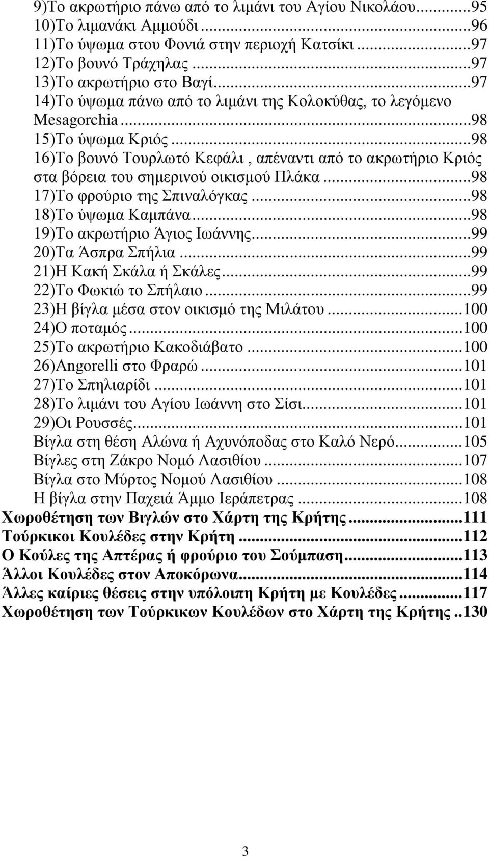.. 98 16)Το βουνό Τουρλωτό Κεφάλι, απέναντι από το ακρωτήριο Κριός στα βόρεια του σημερινού οικισμού Πλάκα... 98 17)Το φρούριο της Σπιναλόγκας... 98 18)Το ύψωμα Καμπάνα.