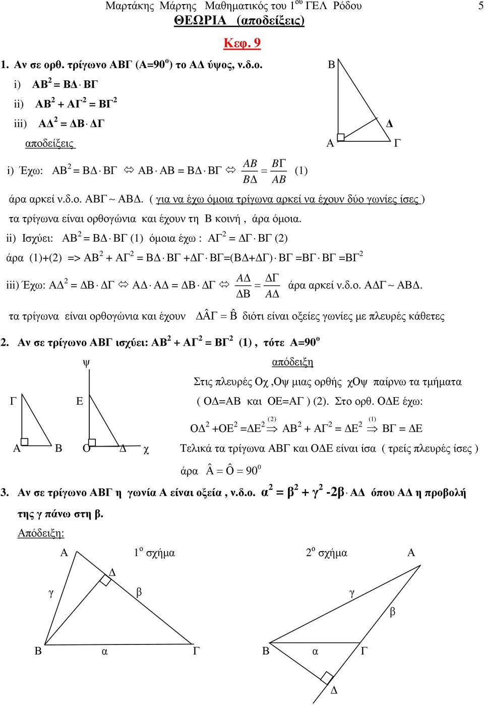 ii) Ισχύει: ΑΒ = Β ΒΓ (1) όµοια έχω : ΑΓ = Γ ΒΓ () άρα (1)+() => ΑΒ + ΑΓ = Β ΒΓ + Γ ΒΓ=(Β + Γ) ΒΓ =ΒΓ ΒΓ =ΒΓ iii) Έχω: Α = Β Γ Α Α = Β Γ A Γ = Β A (1) άρα αρκεί ν.δ.ο. Α Γ ΑΒ.