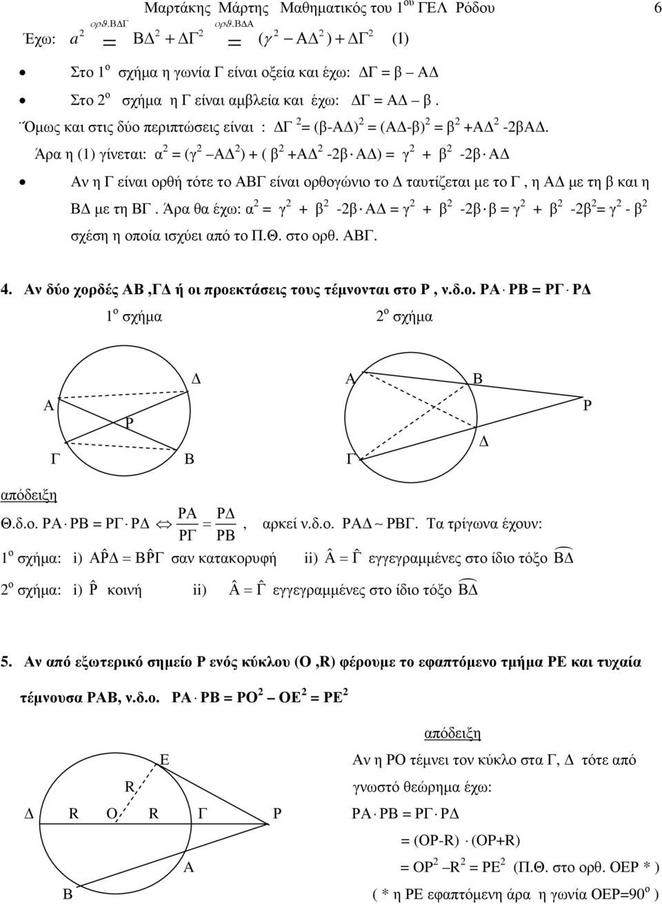 Άρα η (1) γίνεται: α = (γ Α ) + ( β +Α -β Α ) = γ + β -β Α Αν η Γ είναι ορθή τότε το ΑΒΓ είναι ορθογώνιο το ταυτίζεται µε το Γ, η Α µε τη β και η Β µε τη ΒΓ.