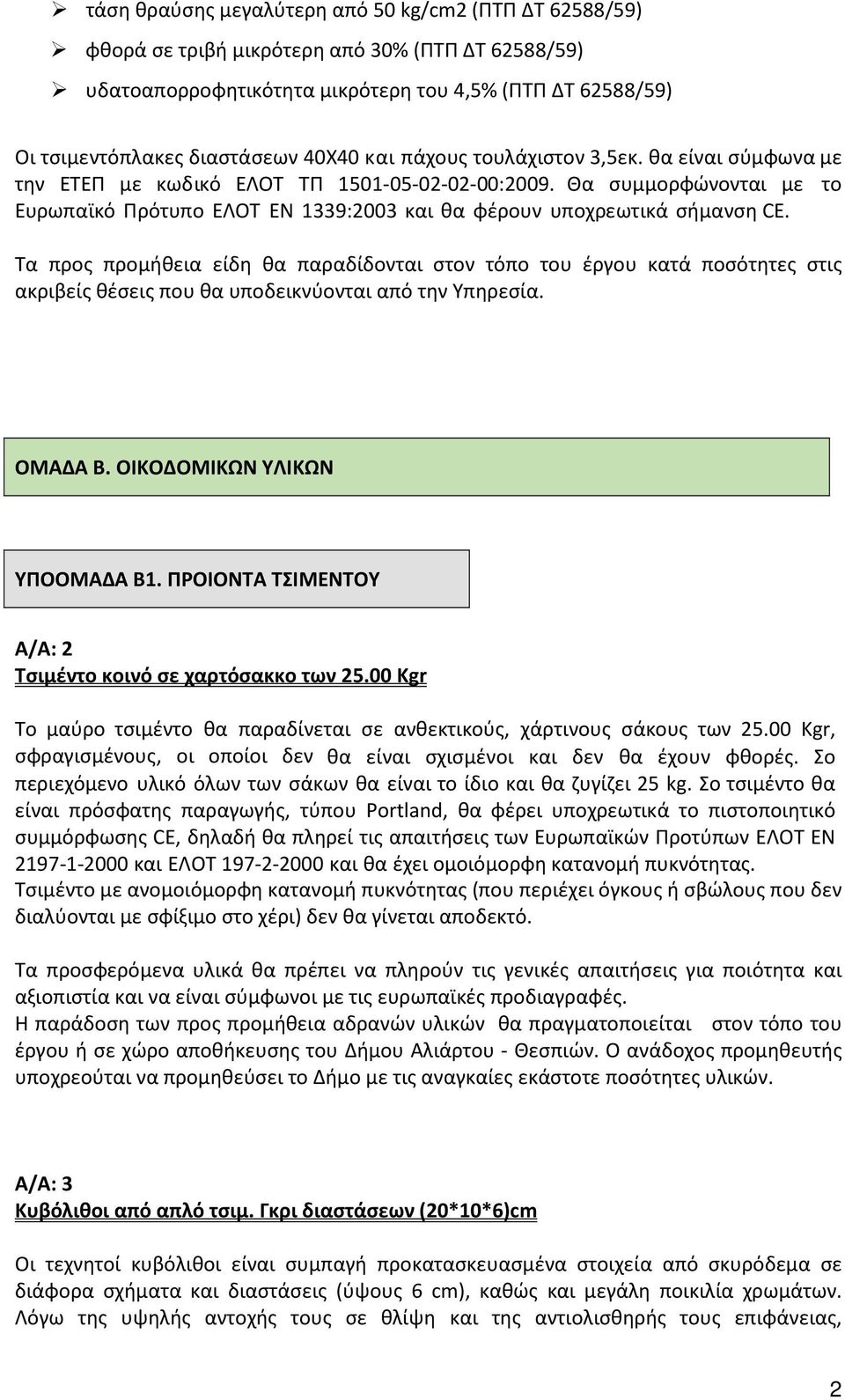 Θα συμμορφώνονται με το Ευρωπαϊκό Πρότυπο ΕΛΟΤ ΕΝ 1339:2003 και θα φέρουν υποχρεωτικά σήμανση CE.