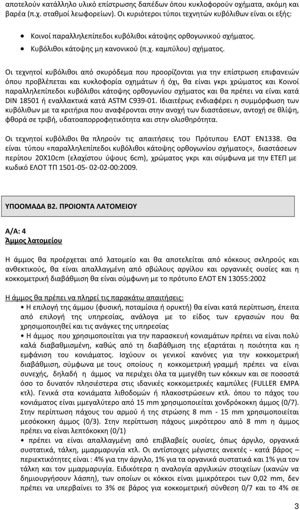 Οι τεχνητοί κυβόλιθοι από σκυρόδεμα που προορίζονται για την επίστρωση επιφανειών όπου προβλέπεται και κυκλοφορία οχημάτων ή όχι, θα είναι γκρι χρώματος και Κοινοί παραλληλεπίπεδοι κυβόλιθοι κάτοψης