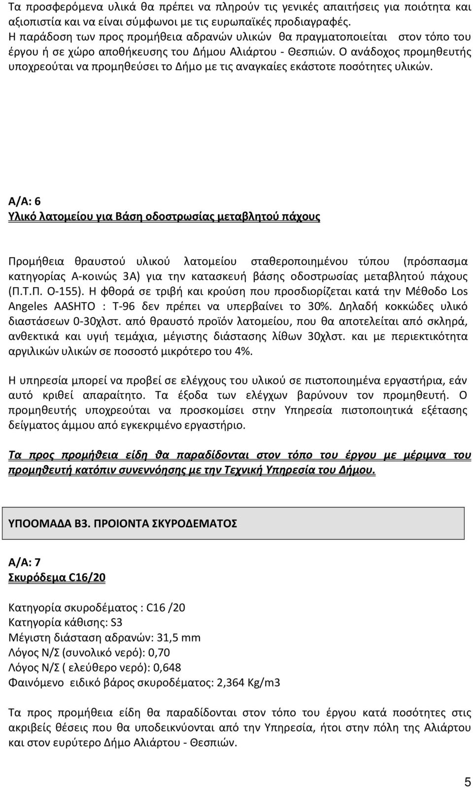 Ο ανάδοχος προμηθευτής υποχρεούται να προμηθεύσει το Δήμο με τις αναγκαίες εκάστοτε ποσότητες υλικών.