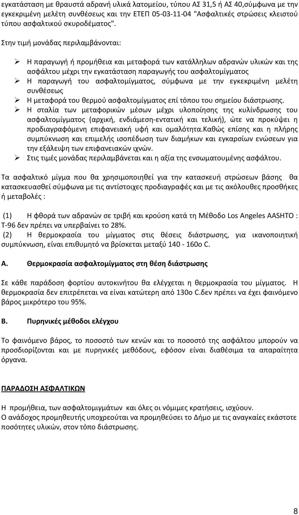 ασφαλτομίγματος, σύμφωνα με την εγκεκριμένη μελέτη συνθέσεως Η μεταφορά του θερμού ασφαλτομίγματος επί τόπου του σημείου διάστρωσης.