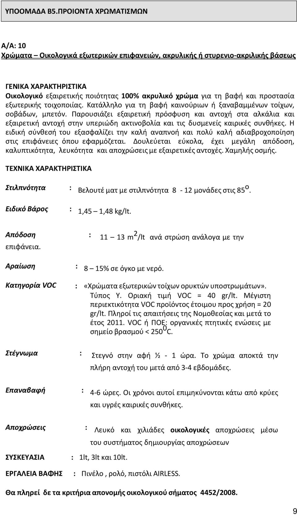 προστασία εξωτερικής τοιχοποιίας. Κατάλληλο για τη βαφή καινούριων ή ξαναβαμμένων τοίχων, σοβάδων, μπετόν.