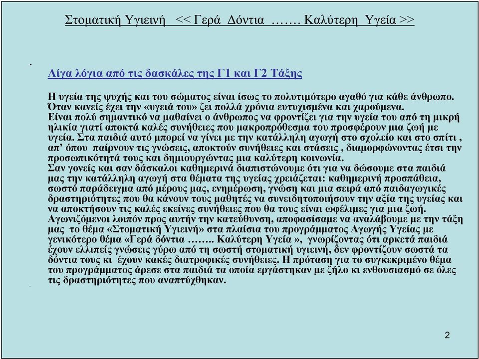 Είναι πολύ σημαντικό να μαθαίνει ο άνθρωπος να φροντίζει για την υγεία του από τη μικρή ηλικία γιατί αποκτά καλές συνήθειες που μακροπρόθεσμα του προσφέρουν μια ζωή με υγεία.