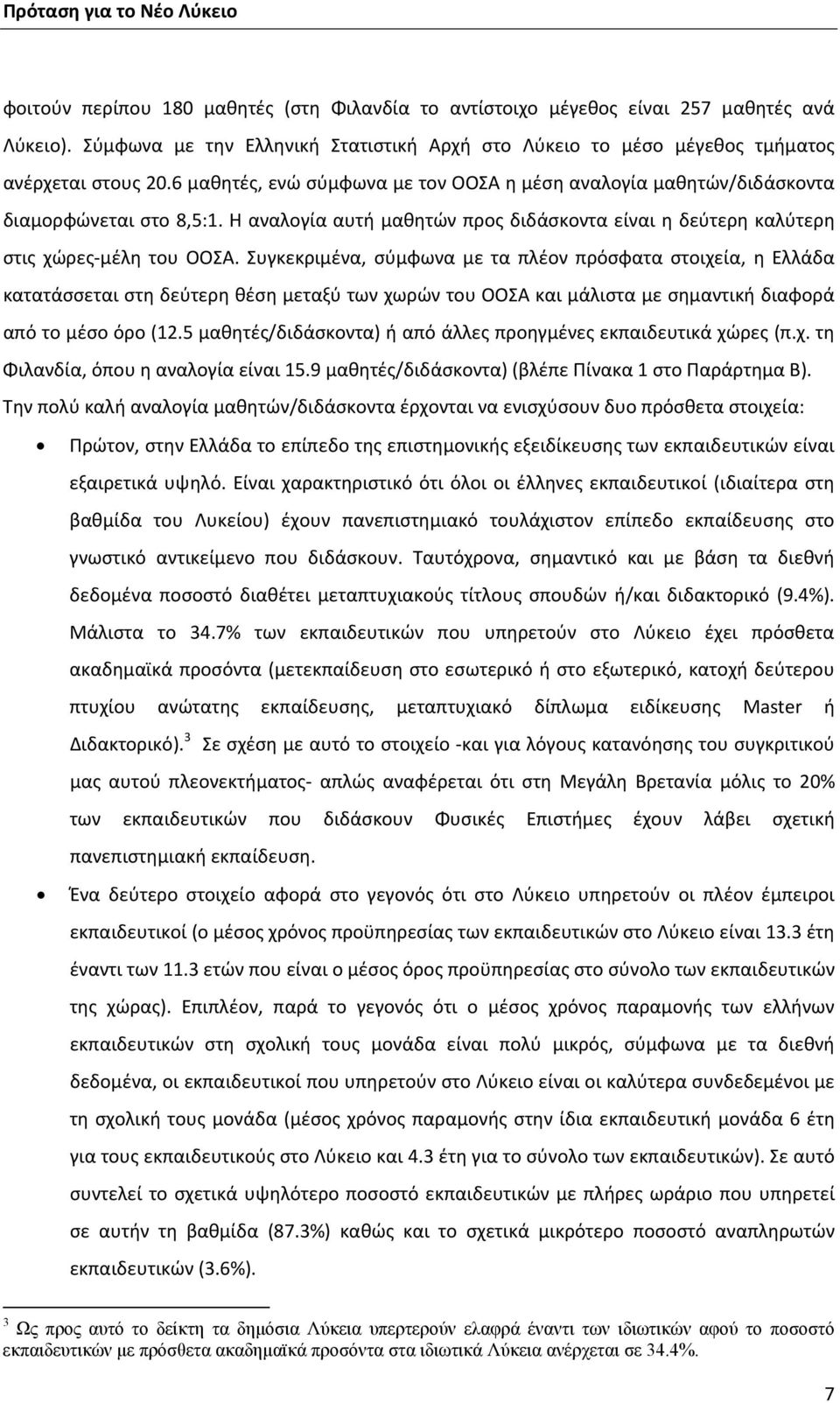 Συγκεκριμένα, σύμφωνα με τα πλέον πρόσφατα στοιχεία, η Ελλάδα κατατάσσεται στη δεύτερη θέση μεταξύ των χωρών του ΟΟΣΑ και μάλιστα με σημαντική διαφορά από το μέσο όρο (12.