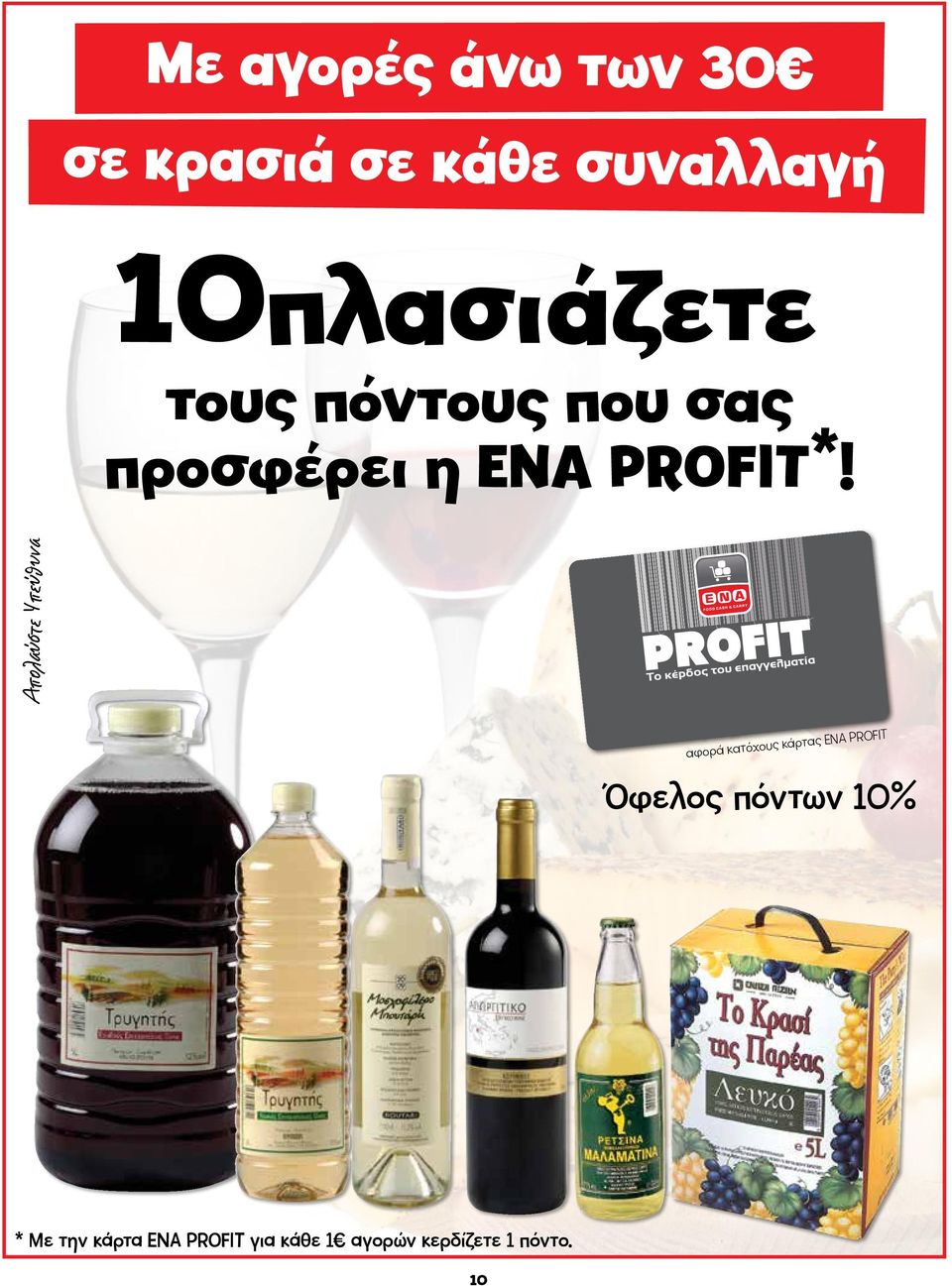 Απολαύστε Υπεύθυνα αφορά κατόχους κάρτας ΕΝΑ PROFIT Όφελος