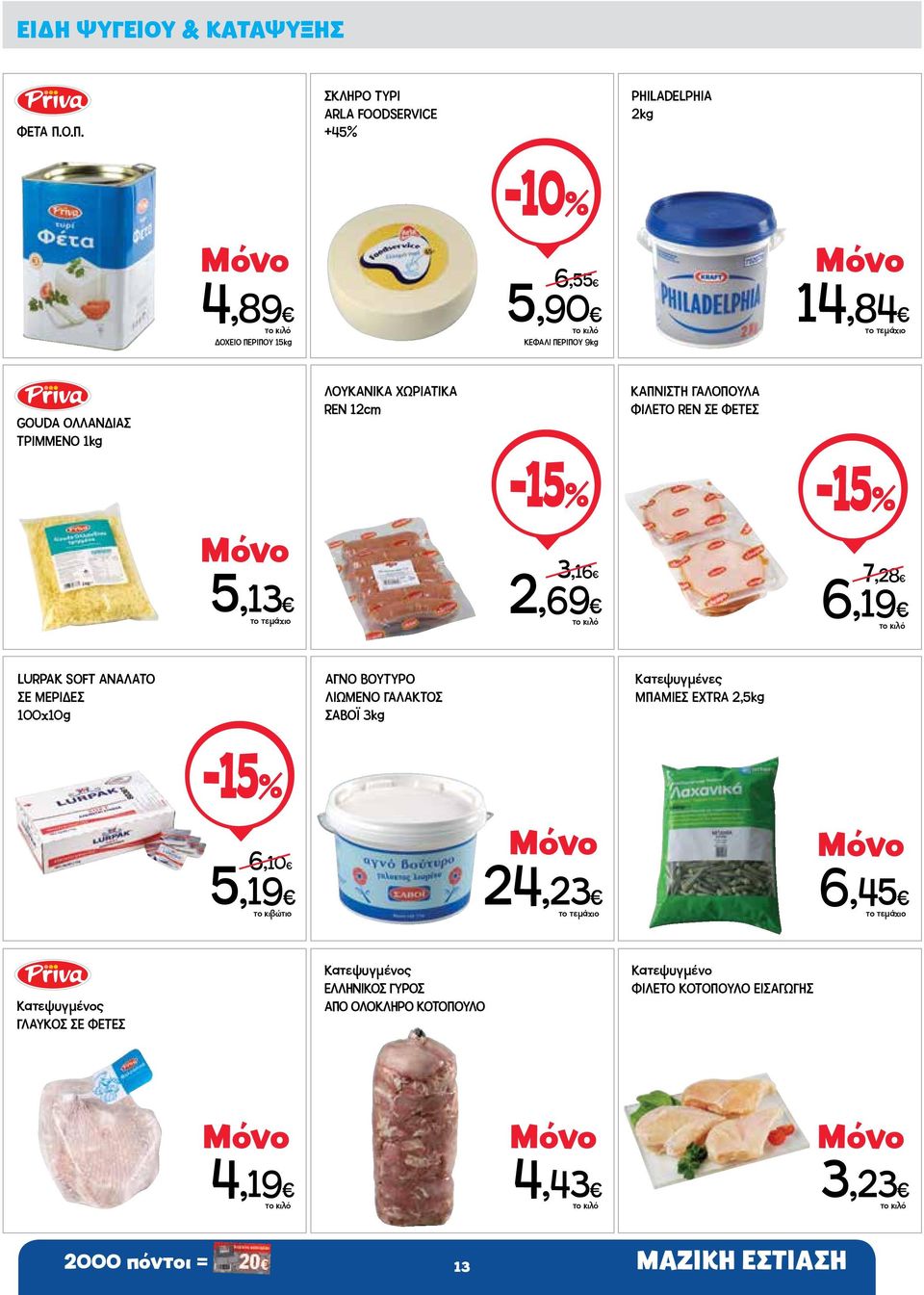 ΛΟΥΚΑΝΙΚΑ ΧΩΡΙΑΤΙΚΑ REN 12cm ΚΑΠΝΙΣΤΗ ΓΑΛΟΠΟΥΛΑ ΦΙΛΕΤΟ REN ΣΕ ΦΕΤΕΣ 5,13-15% 3,16 2,69-15% 7,28 6,19 LURPAK SOFT AΝΑΛΑΤΟ ΣΕ ΜΕΡΙΔΕΣ 100x10g ΑΓΝΟ