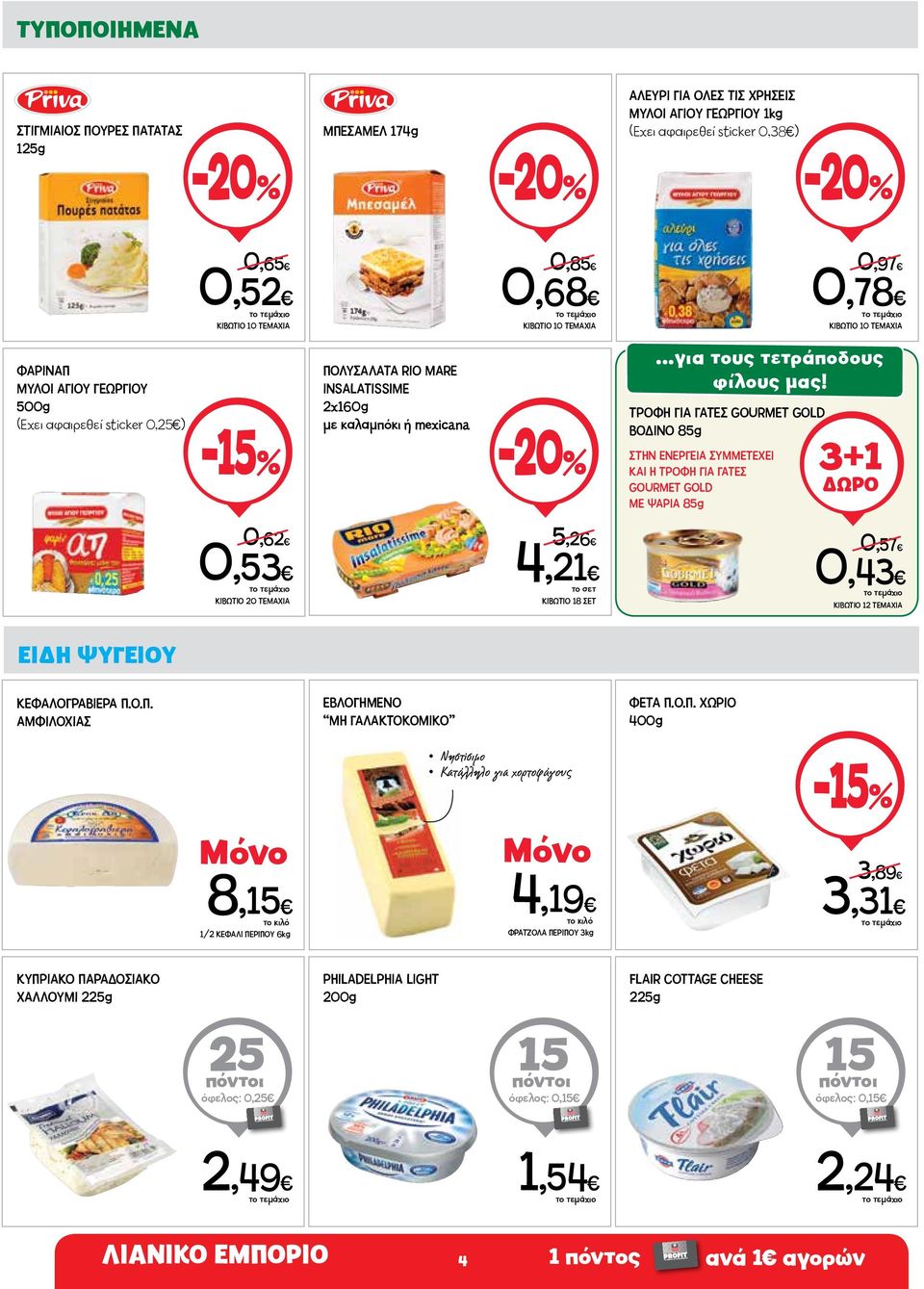 ΤΡΟΦΗ ΓΙΑ ΓΑΤΕΣ GOURMET GOLD ΒΟΔΙΝΟ 85g ΣΤΗΝ ΕΝΕΡΓΕΙΑ ΣΥΜΜΕΤΕΧΕΙ ΚΑΙ Η ΤΡΟΦΗ ΓΙΑ ΓΑΤΕΣ GOURMET GOLD ΜΕ ΨΑΡΙΑ 85g 3+1 0,62 0,53 ΚΙΒΩΤΙΟ 20 ΤΕΜΑΧΙΑ 5,26 4,21 ΚΙΒΩΤΙΟ 18 ΣΕΤ 0,57 0,43 ΕΙΔΗ ΨΥΓΕΙΟΥ