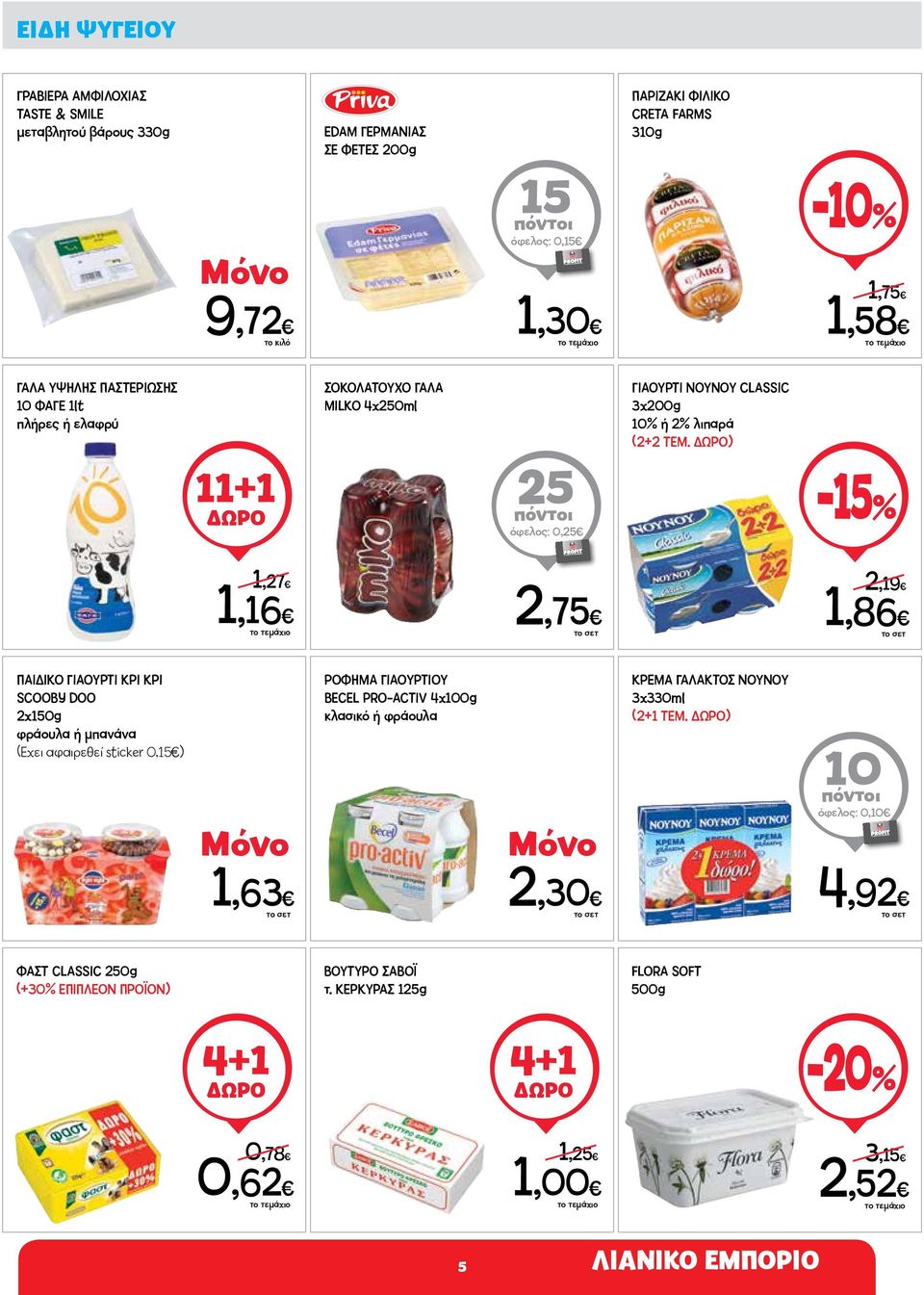 ) -15% 1,27 1,16 2,75 2,19 1,86 ΠΑΙΔΙΚΟ ΓΙΑΟΥΡΤΙ KΡΙ ΚΡΙ SCOOBY DOO 2x150g φράουλα ή μπανάνα (Εχει αφαιρεθεί sticker 0,15 ) ΡΟΦΗΜΑ ΓΙΑΟΥΡΤΙΟΥ BECEL PRO-ACTIV 4x100g κλασικό ή φράουλα ΚΡΕΜΑ