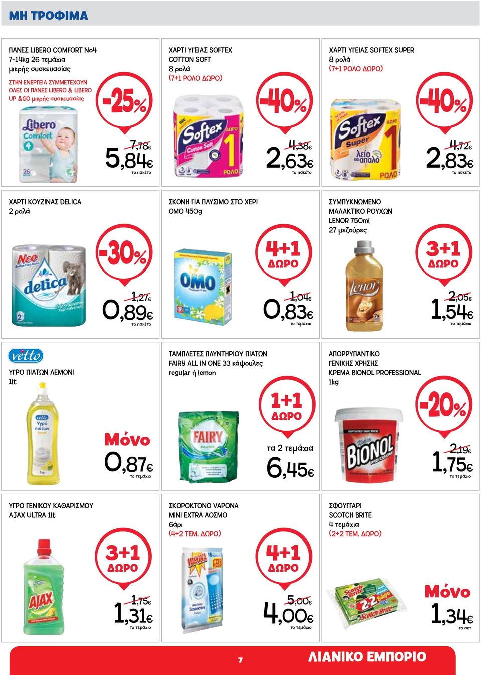 ΡΟΥΧΩΝ LENOR 750ml 27 μεζούρες 3+1 1,27 0,89 1,04 0,83 2,05 1,54 ΥΓΡΟ ΠΙΑΤΩΝ ΛΕΜΟΝΙ 1lt 0,87 ΤΑΜΠΛΕΤΕΣ ΠΛΥΝΤΗΡΙΟΥ ΠΙΑΤΩΝ FAIRY ALL IN ONE 33 κάψουλες regular ή lemon 1+1 τα 2 τεμάχια 6,45