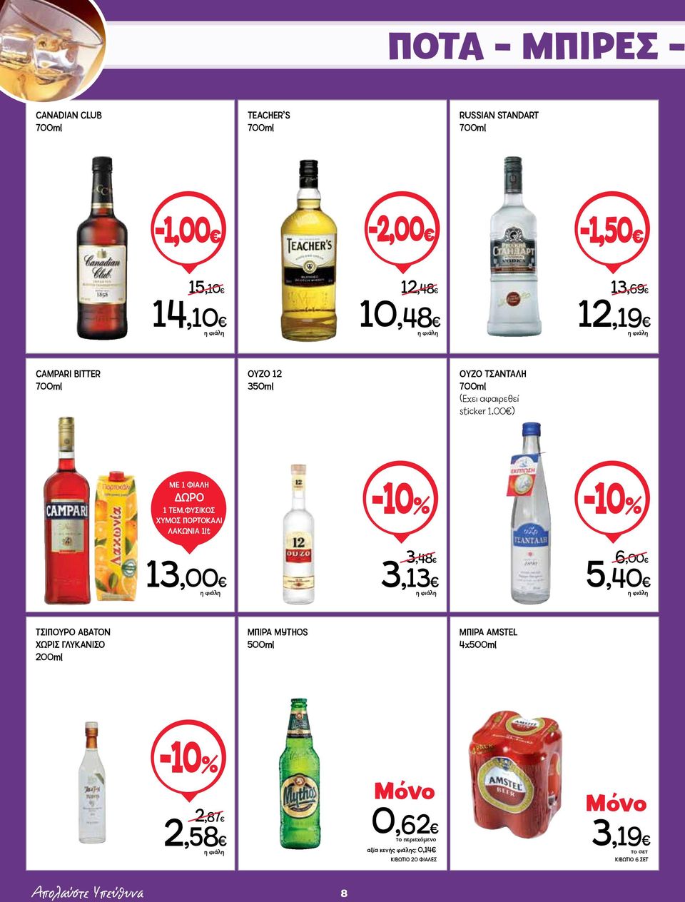 ΦΥΣΙΚΟΣ ΧΥΜΟΣ ΠΟΡΤΟΚΑΛΙ ΛΑΚΩΝΙΑ 1lt -10% -10% 13,00 3,48 3,13 6,00 5,40 ΤΣΙΠΟΥΡΟ ΑΒΑΤΟΝ ΧΩΡΙΣ ΓΛΥΚΑΝΙΣΟ 200ml ΜΠΙΡΑ MYTHOS
