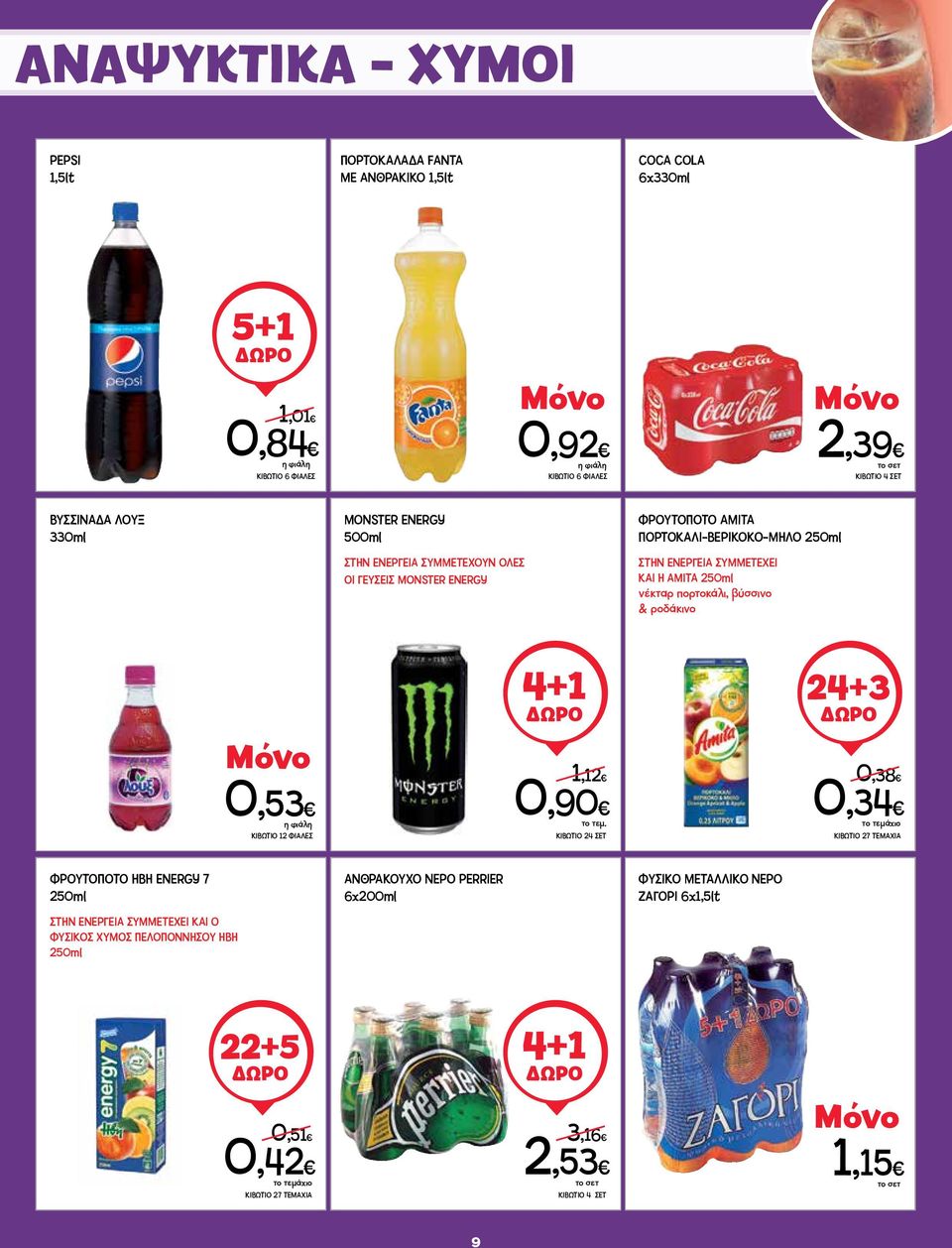 πορτοκάλι, βύσσινο & ροδάκινο 0,53 ΚΙΒΩΤΙΟ 12 ΦΙΑΛΕΣ 4+1 1,12 0,90 το τεμ.
