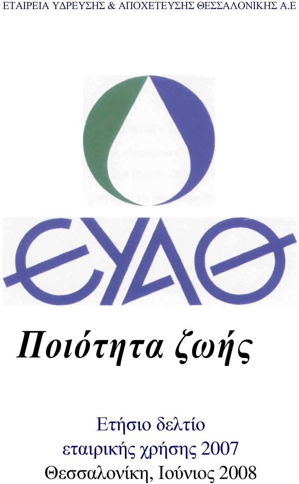 Ε Ποιότητα ζωής Ετήσιο δελτίο