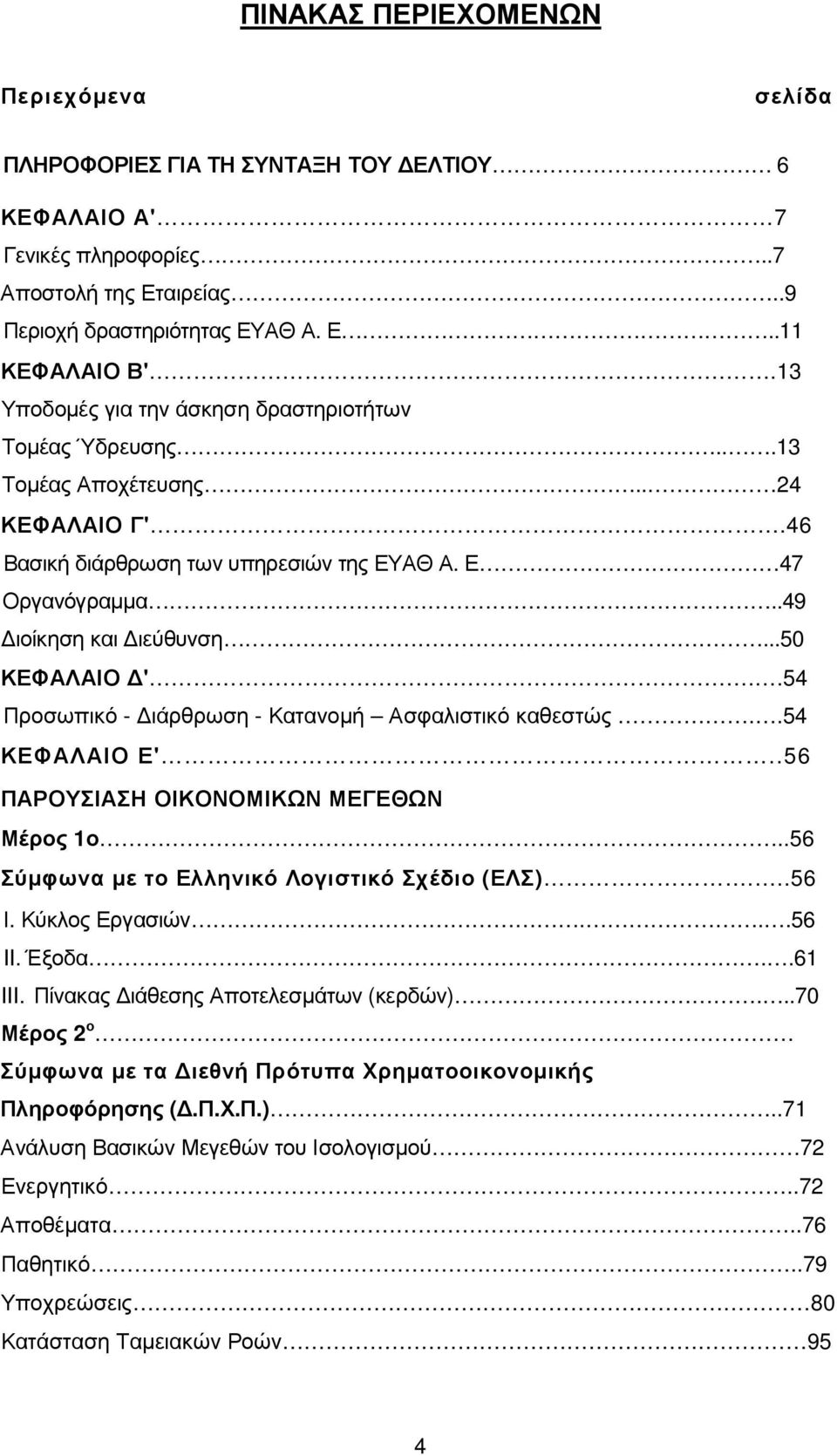 ..50 ΚΕΦΑΛΑΙΟ '..54 Προσωπικό - ιάρθρωση - Κατανοµή Ασφαλιστικό καθεστώς..54 ΚΕΦΑΛΑΙΟ Ε'..56 ΠΑΡΟΥΣΙΑΣΗ ΟΙΚΟΝΟΜΙΚΩΝ ΜΕΓΕΘΩΝ Μέρος 1ο..56 Σύµφωνα µε το Ελληνικό Λογιστικό Σχέδιο (ΕΛΣ)...56 Ι.