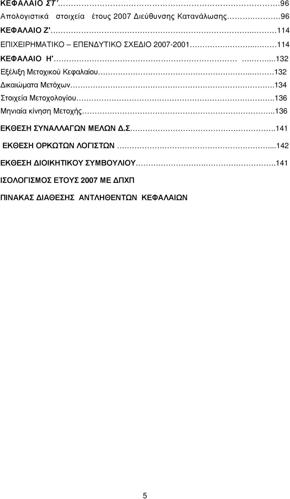 . 132 ικαιώµατα Μετόχων.134 Στοιχεία Μετοχολογίου.136 Μηνιαία κίνηση Μετοχής..136 ΕΚΘΕΣΗ ΣΥΝΑΛΛΑΓΩΝ ΜΕΛΩΝ.Σ.141 ΕΚΘΕΣΗ ΟΡΚΩΤΩΝ ΛΟΓΙΣΤΩΝ.