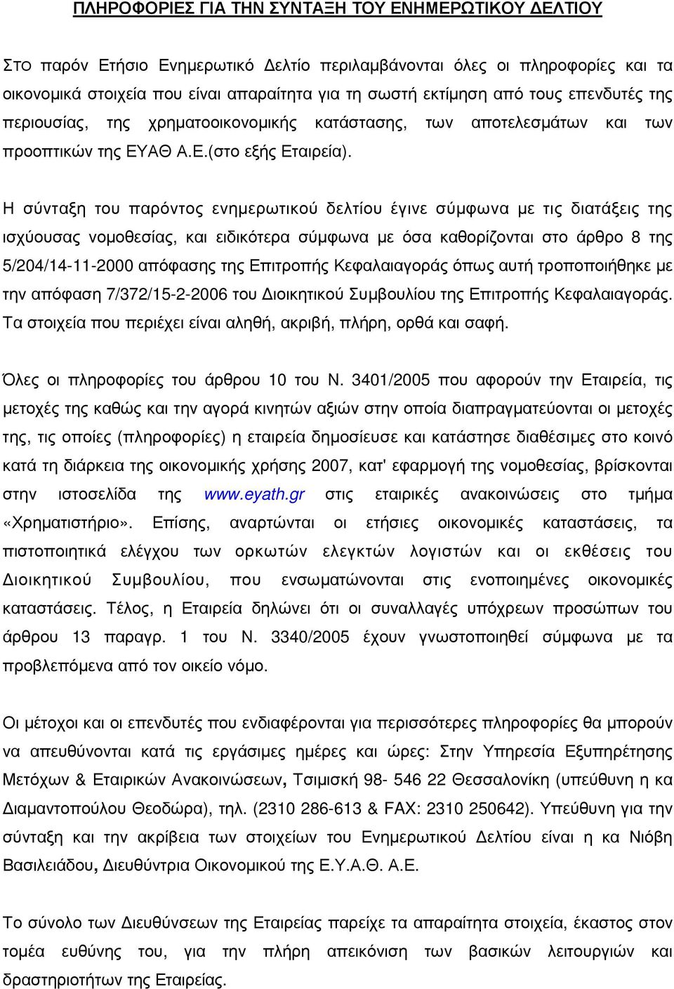 Η σύνταξη του παρόντος ενηµερωτικού δελτίου έγινε σύµφωνα µε τις διατάξεις της ισχύουσας νοµοθεσίας, και ειδικότερα σύµφωνα µε όσα καθορίζονται στο άρθρο 8 της 5/204/14-11-2000 απόφασης της Επιτροπής