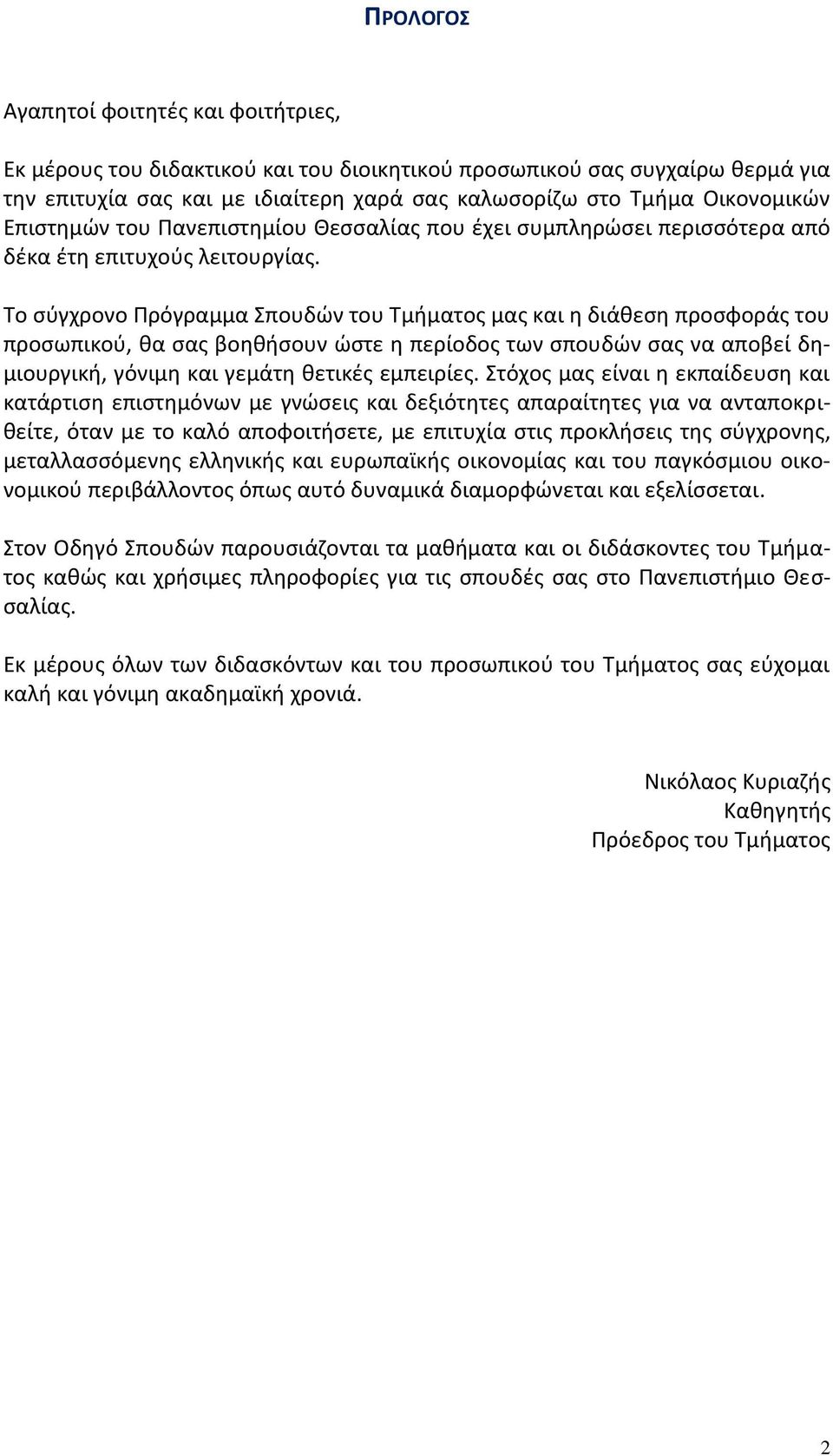 Το σύγχρονο Πρόγραμμα Σπουδών του Τμήματος μας και η διάθεση προσφοράς του προσωπικού, θα σας βοηθήσουν ώστε η περίοδος των σπουδών σας να αποβεί δημιουργική, γόνιμη και γεμάτη θετικές εμπειρίες.