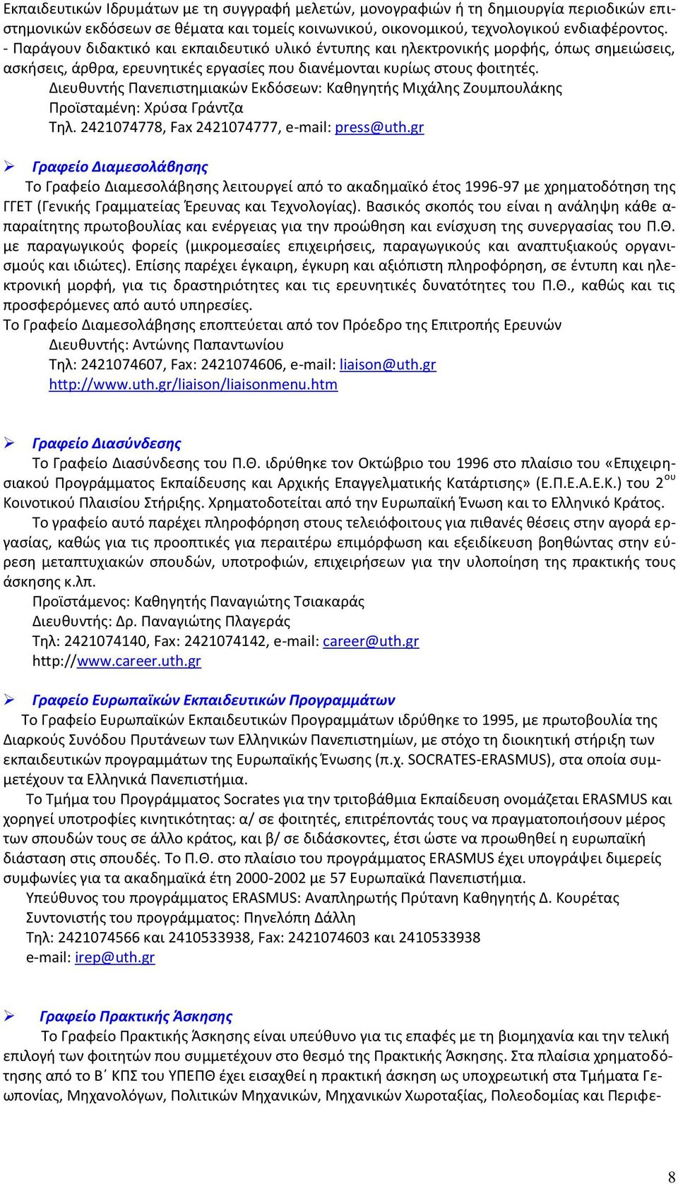 Διευθυντής Πανεπιστημιακών Εκδόσεων: Καθηγητής Μιχάλης Ζουμπουλάκης Προϊσταμένη: Χρύσα Γράντζα Τηλ. 2421074778, Fax 2421074777, e-mail: press@uth.