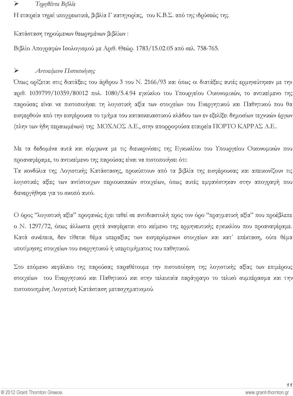 94 εγκύκλιο του Υπουργείου Οικονομικών, το αντικείμενο της παρούσας είναι να πιστοποιήσει τη λογιστική αξία των στοιχείων του Ενεργητικού και Παθητικού που θα εισφερθούν από την εισφέρουσα το τμήμα