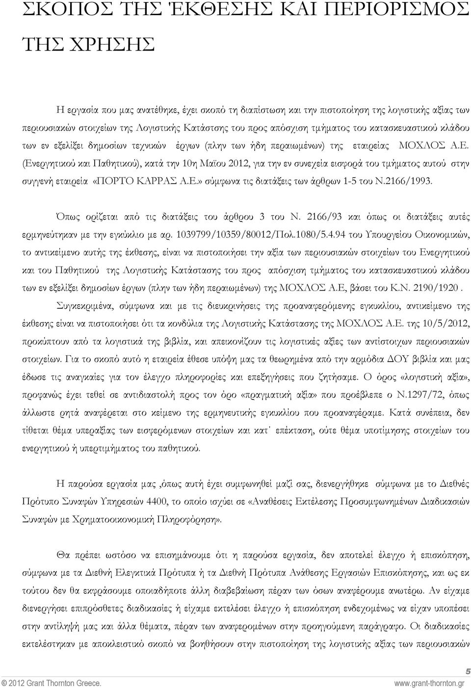 συνεχεία εισφορά του τμήματος αυτού στην συγγενή εταιρεία «ΠΟΡΤΟ ΚΑΡΡΑΣ Α.Ε.» σύμφωνα τις διατάξεις των άρθρων 1-5 του Ν.2166/1993. Όπως ορίζεται από τις διατάξεις του άρθρου 3 του Ν.