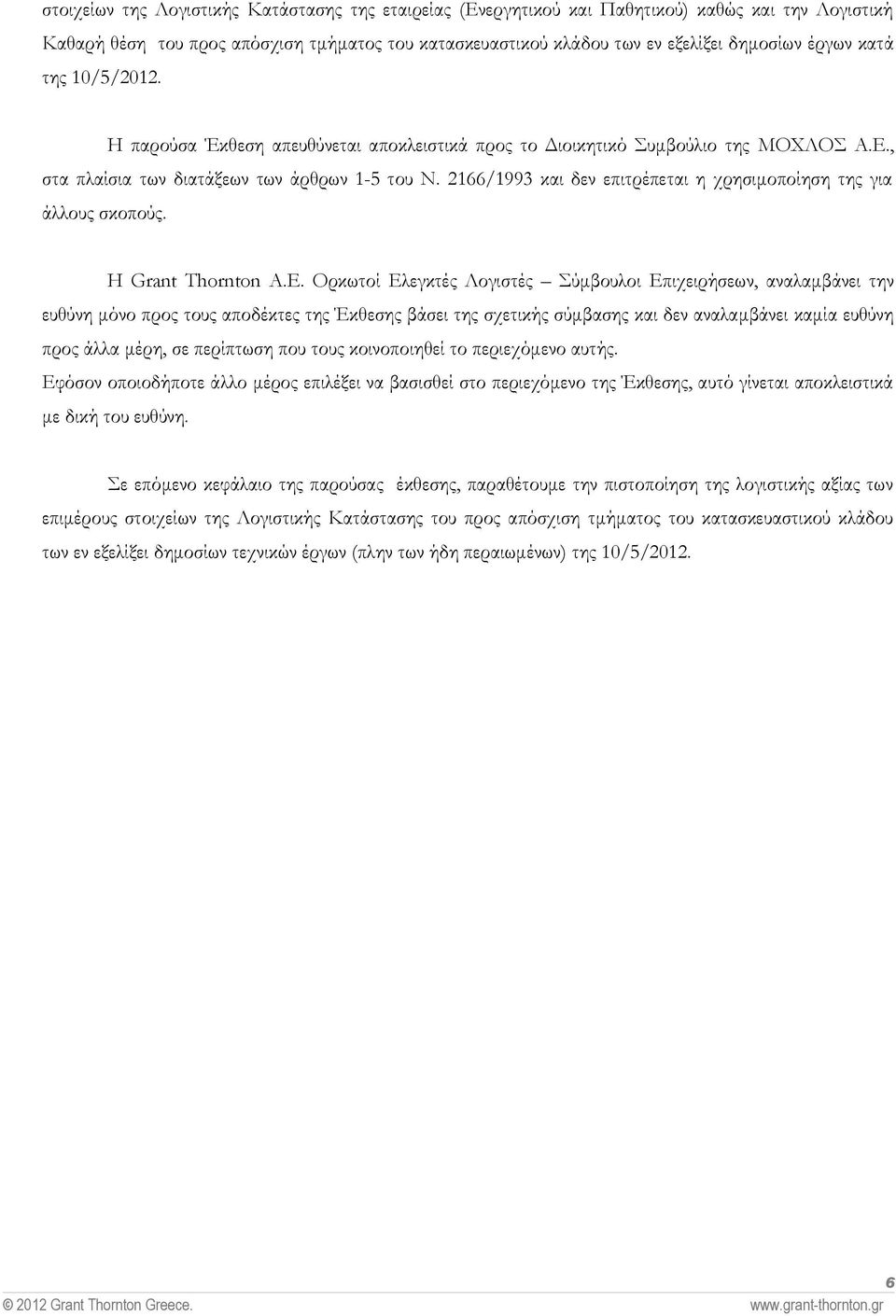 2166/1993 και δεν επιτρέπεται η χρησιμοποίηση της για άλλους σκοπούς. Η Grant Thornton Α.Ε.