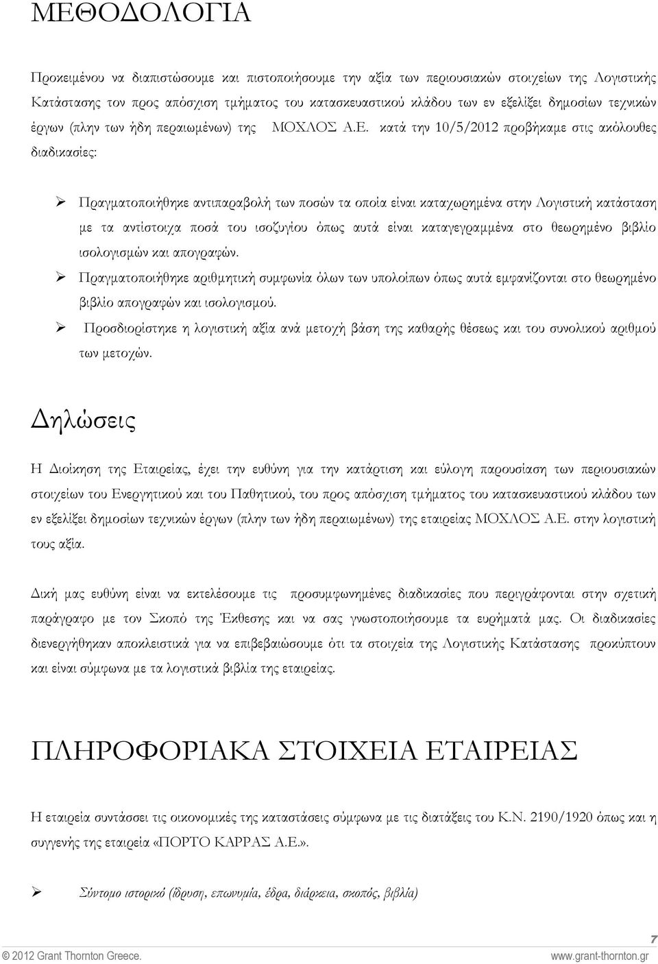 κατά την προβήκαμε στις ακόλουθες διαδικασίες: Πραγματοποιήθηκε αντιπαραβολή των ποσών τα οποία είναι καταχωρημένα στην Λογιστική κατάσταση με τα αντίστοιχα ποσά του ισοζυγίου όπως αυτά είναι